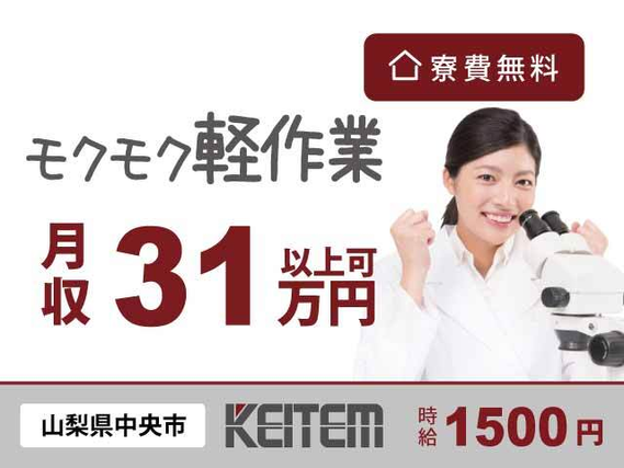 【電子部品の検査・組立】 『月収31万円以上可×オシゴト中ずっと寮費無料』 #寮費無料 #赴任交通費支給 #組立や検査 #軽...の詳細画像