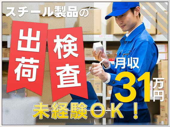 年休135日！スチール製品の検査・出荷作業◎月収29万円可★メーカー先への転籍支援制度あり！ミドル男性活躍中の詳細画像