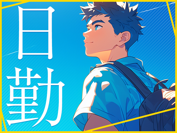 日勤専属◎アルミ製品の加工オペレーター！土日休み&長期休暇あり☆社宅費補助あり！皆勤手当て支給あり♪明るい髪色・ひげOK！男性活躍中の詳細画像