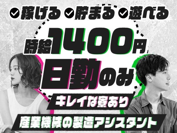 【日払い制度あり!】産業用機械の部品のピッキング・製造アシスタント/日勤のみ/時給:1400円から/未経験OK【格安寮あり!】の詳細画像