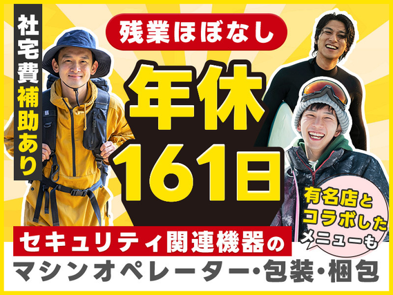 【カップル入寮＆入社OK】年休161日！半導体製造部品のマシンオペレーターや包装・梱包のお仕事◎残業ほぼなし♪社宅費補助あり！若手〜ミドル男性活躍中の詳細画像