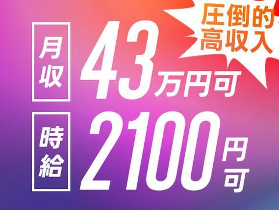 ★時給2100円×月収43万円!★高時給・高月収・高収入!★ワンルーム寮完備!★工場staff!の詳細画像