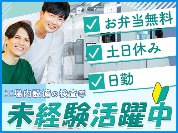 【7月入社限定★祝金5万円】土日休み＆日勤☆金属部品の製造設備の検査・調整！無料でお弁当注文OK♪未経験歓迎！先輩社員が20名近く在籍【7月入社限定★祝金5万円】の詳細画像