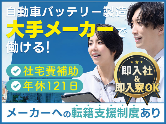 【即入社&即入寮OK】残業少なめ！安定の月給制で無理なく働こう☆未経験OK！リチウムイオン電池の製造◎メーカーへの転籍支援制度＆実績あり！若手〜ミドル男性活躍中【社宅費5万補助】の詳細画像