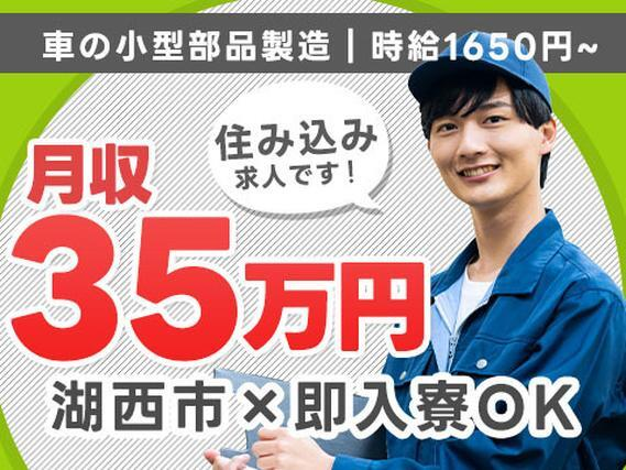 【静岡県湖西市】自動車小型部品の工場★即入寮OK!★時給1650円〜★高月収例35万円!の詳細画像