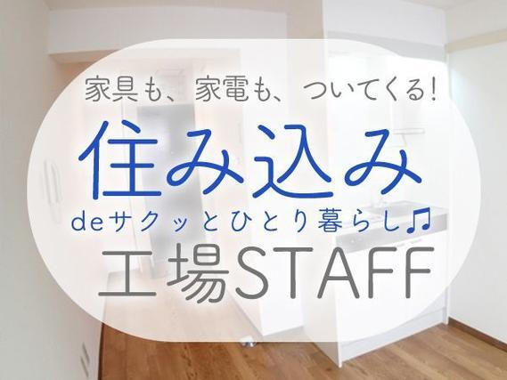 <住み込み求人>車部品の加工・組立・検査!日払い・週払いOK!の詳細画像