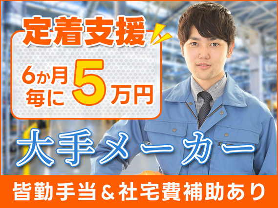 【大手メーカー】6か月毎に定着支援5万円☆アルミ材の加工オペレーター◎未経験歓迎♪皆勤手当てあり◎若手~中高年活躍中【社宅費補助あり】の詳細画像