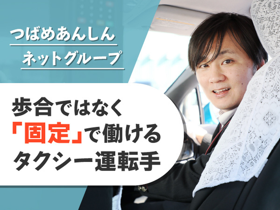 【勤務地：名古屋市】＜日勤×固定給＞タクシードライバーで固定給！今、女性に人気の働き方です！未経験OK！の詳細画像