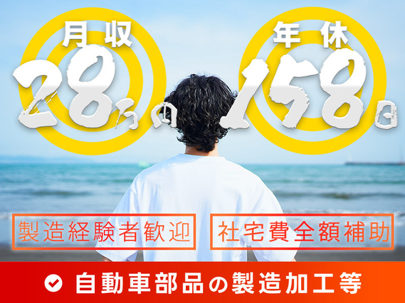 月収28万円可&年休158日☆自動車部品の製造加工・組立て・検査◎製造経験が活かせる◎若手〜中高年男女活躍中★社宅費全額補助!の詳細画像