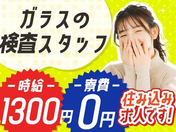 【高時給1300円!】ガラスの検査・梱包作業/寮費0円の寮あり/夜勤含む3交替【未経験もOK♪】【30代・40代活躍中】の詳細画像