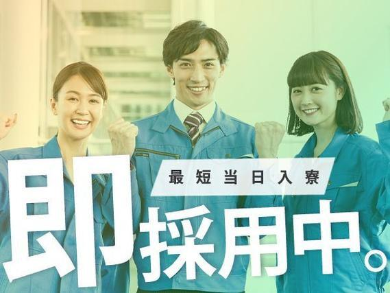 大手製造メーカーの工場スタッフ!かんたん軽作業!<静岡県×住み込み求人>の詳細画像
