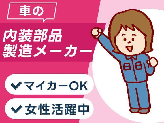 【自動車の内装部品の製造】自動車部品の機械オペレーターや梱包のお仕事/未経験OK/マイカー通勤可/20代〜40代女性活躍中の詳細画像