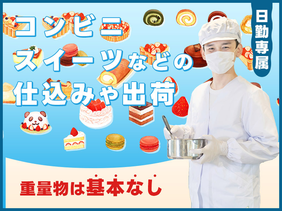 【社宅・寮完備求人あり!】【日勤×残業少なめ】重量物は基本なし◎コンビニスイーツなどの仕込みや出荷など!駅チカ徒歩10分♪【9月限定☆入社祝金10万円】の詳細画像