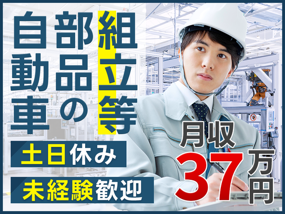 土日休み♪月収37万円可!自動車部品の組立・検査◎未経験歓迎♪ガッツリ稼ぎたい方必見!社宅費全額補助あり★の詳細画像