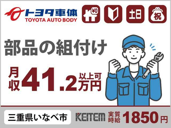 【車部品の組み付け・検査】『\即日内定実施中!/ 寮費無料×月収41.2万円以上可!』#実質時給1850円 #寮費¥0#研修あり#10〜40代活躍 ...の詳細画像