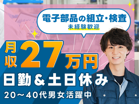 【入社祝い金7万円支給あり！】社宅費全額補助あり♪電子部品の組立て・検査！高収入☆月収27万円可◎日勤&土日休み☆未経験歓迎♪20~40代男女活躍中◎の詳細画像