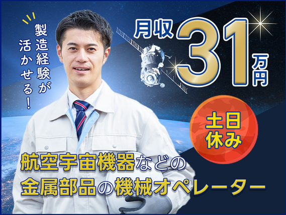 【月収30万円可】航空宇宙機器などの金属部品の組立・機械オペ!製造経験が生かせる!土日休み×長期休暇ありの職場♪の詳細画像