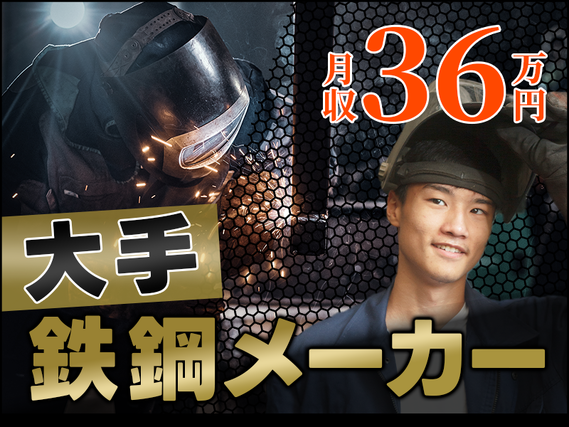 【高収入】月収36万円可！大手鉄鋼メーカー★特殊車両の溶接作業！日勤&土日祝休み◎最寄り3駅から送迎バスあり◎20代30代男性活躍中【社宅家賃補助あり】の詳細画像