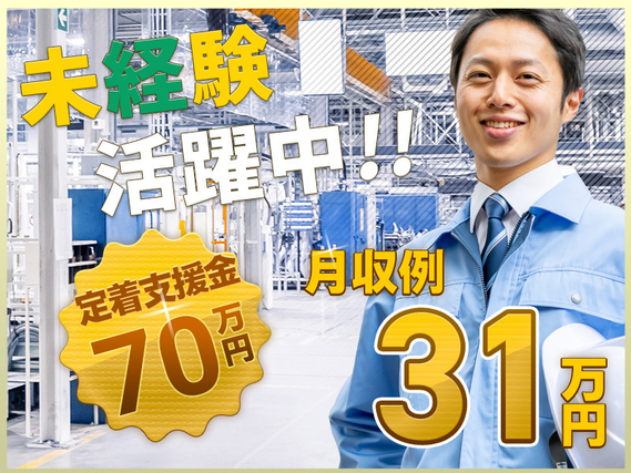 【定着支援総額70万円♪】土日休み＆月収31万円可！20代・30代若手〜ミドル＆未経験スタート多数活躍中♪長期休暇あり！増員大募集！社宅費全額補助【自動車製造】＜大分県中津市＞の詳細画像