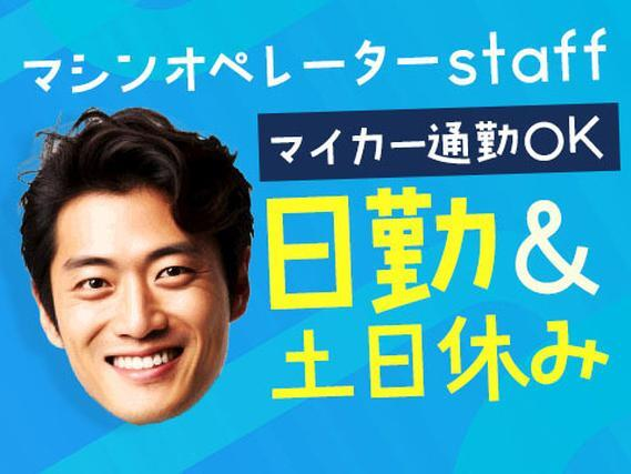 【日勤×土日休み】未経験の方が活躍中の機械オペレータースタッフ■マイカー通勤OK♪の詳細画像