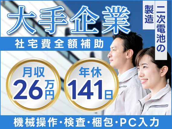 ★社宅費全額補助&無料送迎あり★年休141日☆月収26万円可◎未経験・無資格OK!大手電池メーカーでの製造スタッフ◎20代〜50代の男性活躍中の詳細画像