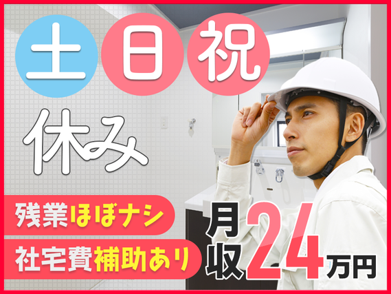 \3月入社で祝金10万円支給/月収24万円可☆土日祝休み&大手設備メーカーで化粧台の組立て◎未経験歓迎!社宅費全額補助☆車通勤OK!若手〜ミドル男性活躍中!の詳細画像