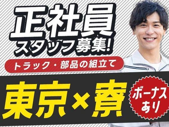【正社員×ボーナスあり】トラック・部品の組立て!月給25万円!<東京都×寮完備>の詳細画像