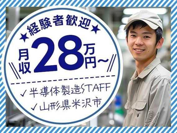 【月給28万円以上可!】経験者歓迎☆半導体部品製造などの軽作業☆<山形県米沢市>の詳細画像