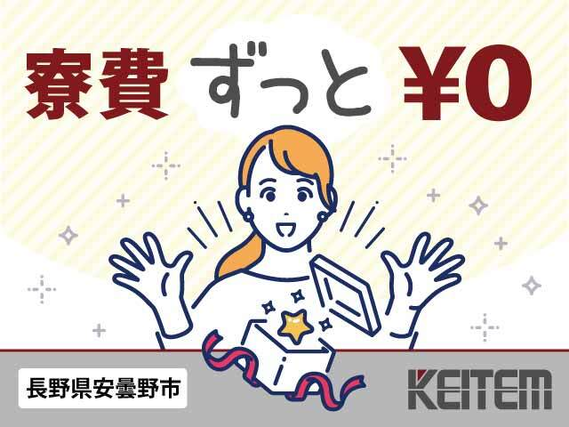 【スマホ部品を作る機械のオペレーター】『安心の寮費無料&月収36.1万円可+昇給あり』#家具家電付き1R #20〜30代前半活躍中#赴任交通費支給 #...の詳細画像