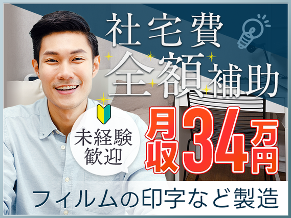 ◎3月入社祝金5万円◎月収33万円可◎年休146日!簡単☆袋菓子などの印字作業補助・フィルム運搬♪未経験歓迎!無料送迎あり!!の詳細画像