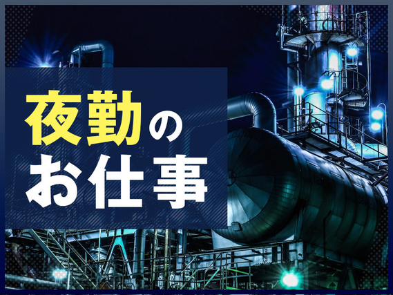 【駅チカ徒歩1分☆】ガムやキャンディーの製造・検査!残業ほぼなし♪夜勤専属!土日祝休み☆年間休日120日!20~50代男性活躍中◎の詳細画像
