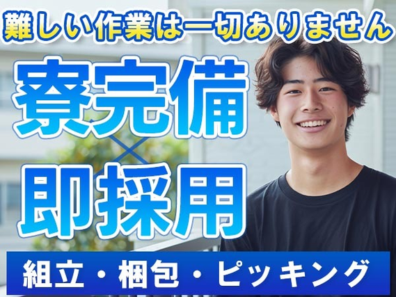 <住み込み求人>組立・梱包・ピッキング!時給1250円〜!<製造スタッフ大募集>【30代・40代活躍中】の詳細画像