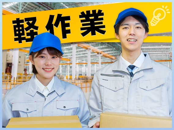 【月収27万円可☆2交替勤務】軽作業!段ボールから取り出して梱包◎土日休み&残業少なめ♪の詳細画像