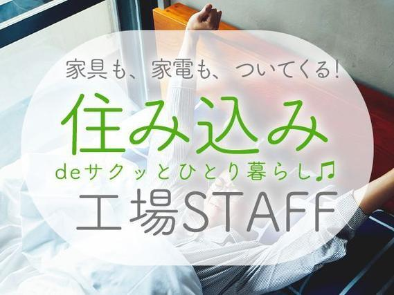 飲料用ペットボトルの機械オペレーター!時給1300円〜!<滋賀県×寮付き求人>【30代・40代活躍中】の詳細画像