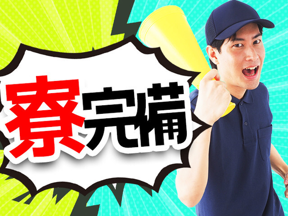 寮費無料☆赴任時交通費☆備品レンタルもあり!
長期で働きたい方にオススメ…安定の大手企業
...の詳細画像