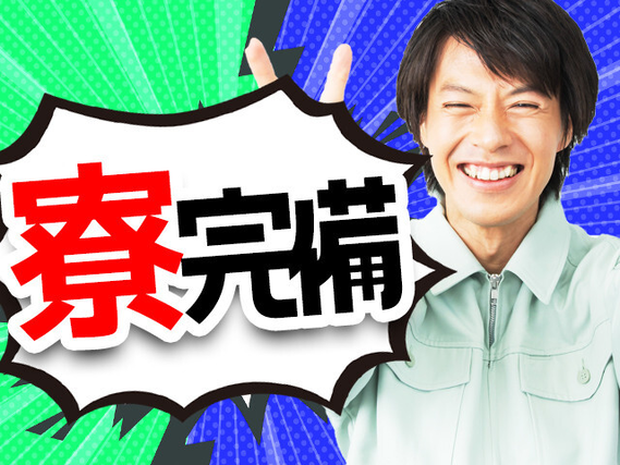 寮費無料♪高時給1500円/休出無し/月収29万円以上可
【大手企業でのお仕事☆長期就業も...の詳細画像