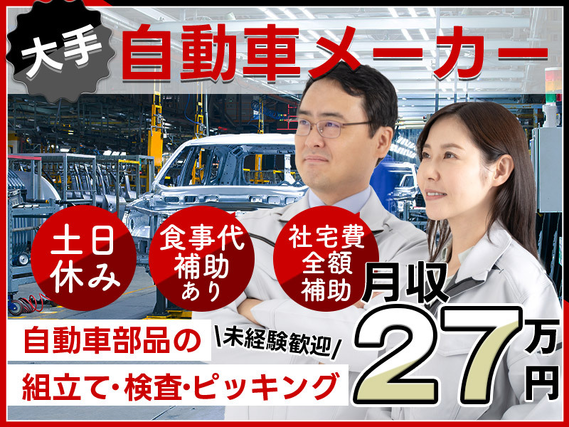 【月収27万円可】未経験OK☆カンタン自動車部品の加工・検査・ピッキング◎食事券配布♪車通勤OK!若手ミドル男女活躍中♪【社宅費全額補助】の詳細画像