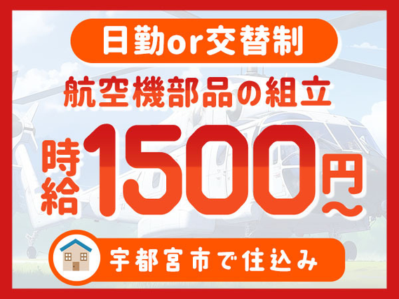 『栃木県宇都宮市』【航空機部品の組立】寮費無料！20代〜30代の男性スタッフ大歓迎！月収28万円以上可能！未経験者歓迎！の詳細画像