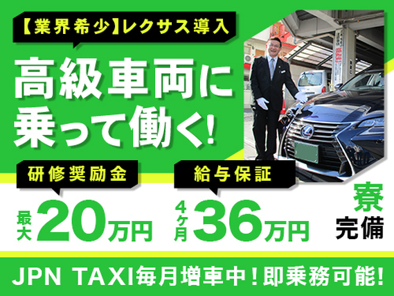 ★乗務開始後4か月間最大36万円の給与保障あり★業界最大規模の個室寮完備！初期費用なし！研修期間寮費無料！ ★遠方の方は電話面接可！上京交通費全額会社負担！研修段階クリア毎に研修奨励金総額20万円！の詳細画像