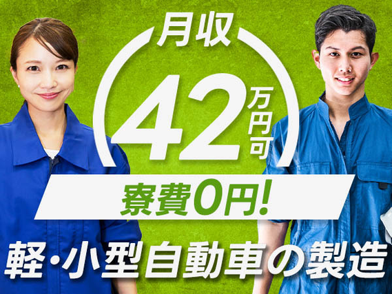 『滋賀県蒲生郡竜王町』【軽・小型自動車の製造】月収42万円以上可能！入寮可能！20代〜30代の男女スタッフ活躍中！！5勤2休土日休みのお仕事！の詳細画像