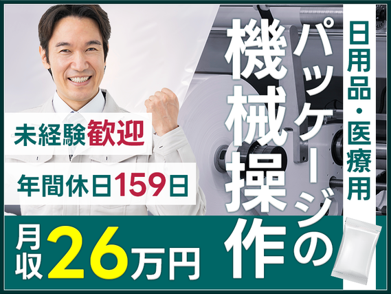 【7月入社限定★祝金5万円】【年間休日159日でプライベート充実!】未経験歓迎!月収26万円可★日用品・医療用パッケージの機械オペレーター!ミドル男性活躍中【7月入社限定★祝金5万円】の詳細画像