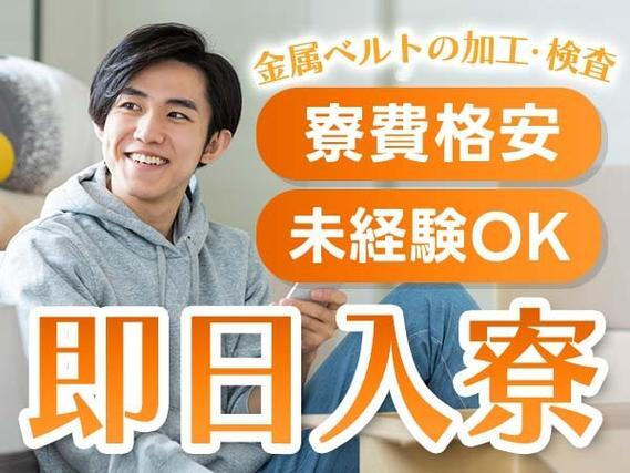 <苫小牧市で住み込み!>金属ベルトの加工・検査★寮費格安★即日入寮OK★未経験OK!の詳細画像