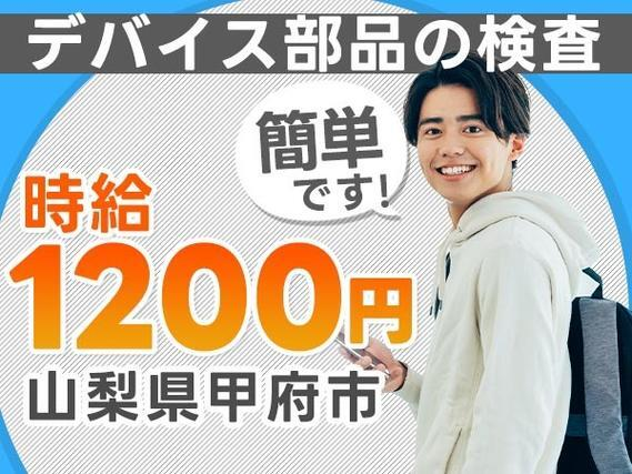 【山梨県甲府市】デバイス部品のマシンOP・検査!時給1200円〜!<山梨県×寮付き求人>の詳細画像