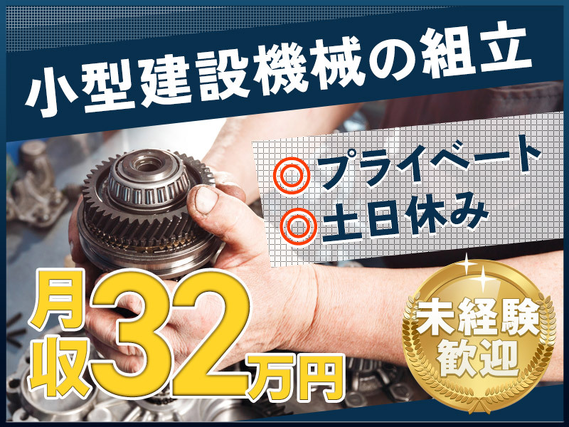 【年休125日】小型建設機械の組立◎土日休み☆月収32万円以上可!社宅費補助あり♪直通バスで通勤らくらく◎未経験歓迎!20代〜30代男性活躍中◎の詳細画像