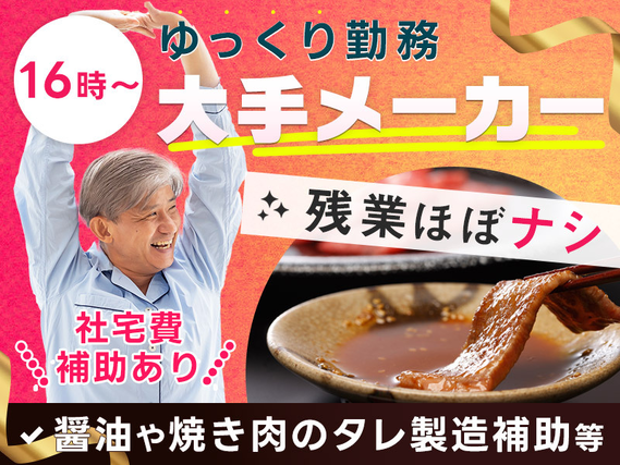 【16時~勤務】大手食品メーカー◎醤油などの製造や洗浄作業◆未経験歓迎☆土日休み★増員大量募集☆家具家電付き社宅完備★車通勤可！ミドル中高年男性活躍中の詳細画像