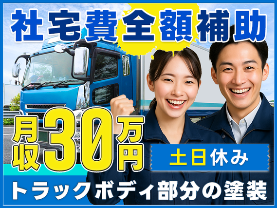 日勤&土日休み☆月収30万円可!上尾駅より無料送迎バスあり☆社宅費全額補助!トラック部品の塗装【9月入社限定★祝金総額10万円】の詳細画像