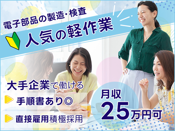 【社宅・寮完備求人あり!】◆直接雇用積極採用♪大手企業で働ける◆月収25万円可☆未経験OK◎座り作業あり◎手順書があって安心☆人気の軽作業☆電子部品の検査【9月限定☆入社祝金10万円】の詳細画像