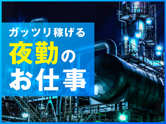 【夜勤で効率よく稼げる】月収25万円可×土日休み☆自動車部品の機械操作やフォークリフト運搬の詳細画像