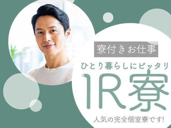 <神奈川県×住み込み求人>時給1550円〜!自動車の製造<神奈川県藤沢市>の詳細画像