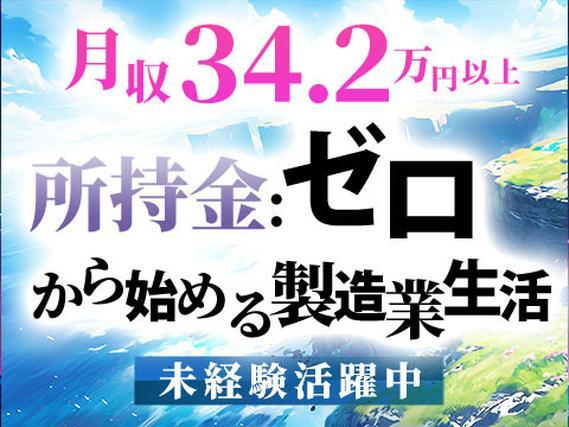 【月収34.2万以上可能!】ゼロから始める製造業♪未経験もベテランOK!<三重県×寮完備>の詳細画像